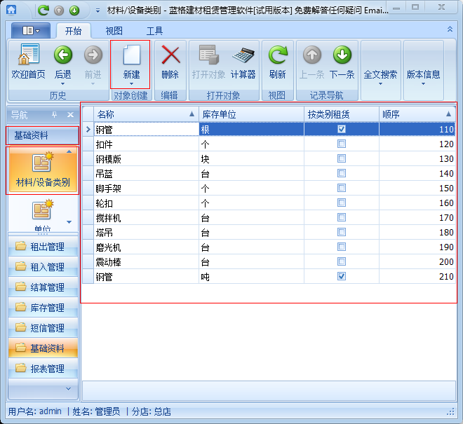 建筑租賃管理軟件材料設備類別管理