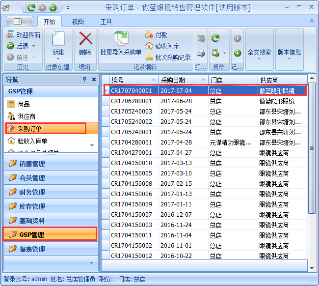 眼鏡銷(xiāo)售管理軟件GSP管理-不合格品處理