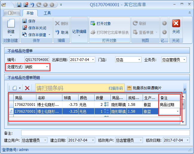 眼鏡銷(xiāo)售管理軟件GSP管理-不合格品處理