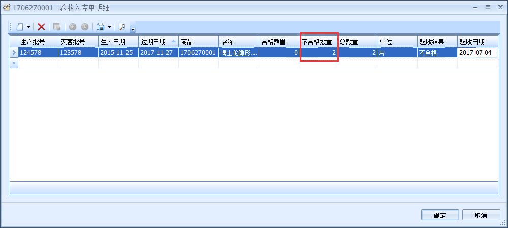 眼鏡銷(xiāo)售管理軟件GSP管理-不合格品處理