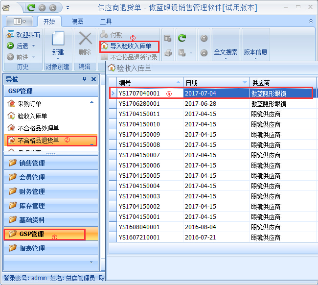 眼鏡銷(xiāo)售管理軟件GSP管理-不合格品處理