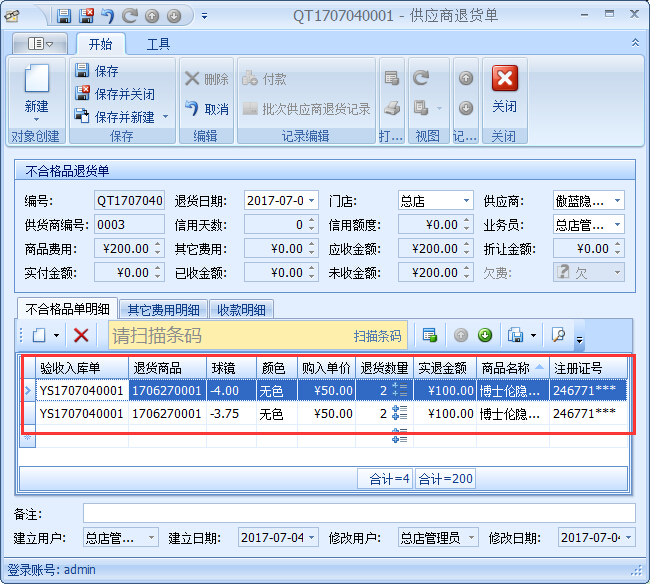 眼鏡銷(xiāo)售管理軟件GSP管理-不合格品處理