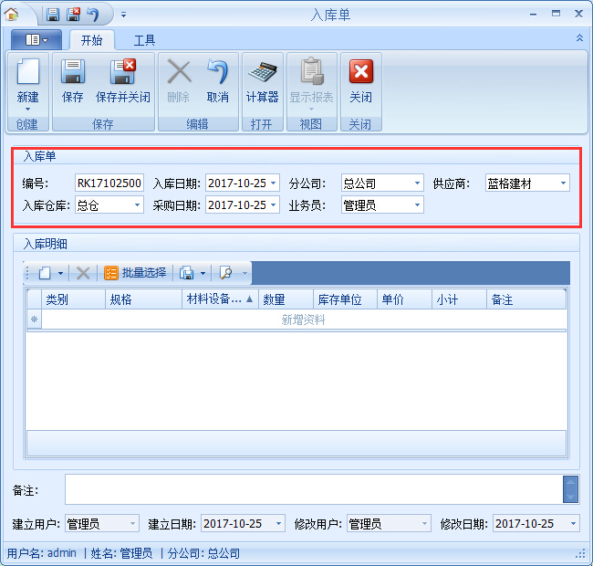 建材租賃管理軟件期初庫存入庫方便業(yè)務管理