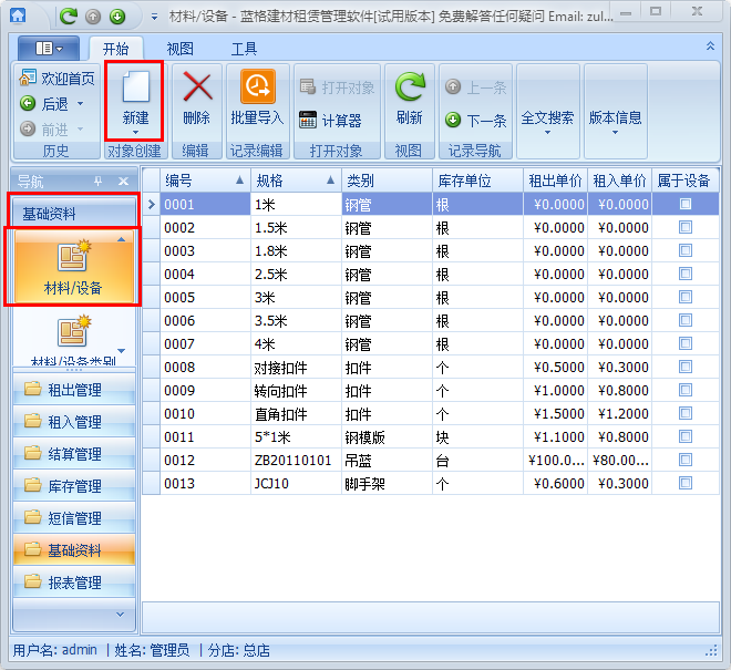 建材企業(yè)倉庫管理軟件材料/設備管理