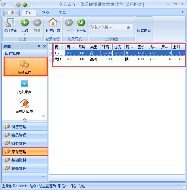 眼鏡店進銷存軟件采購入庫