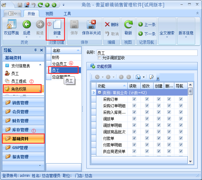 眼鏡銷售管理系統員工權限設置