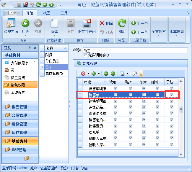 眼鏡銷售管理系統員工權限設置