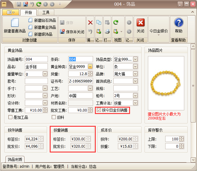 珠寶管理系統黃金飾品按重銷售管理