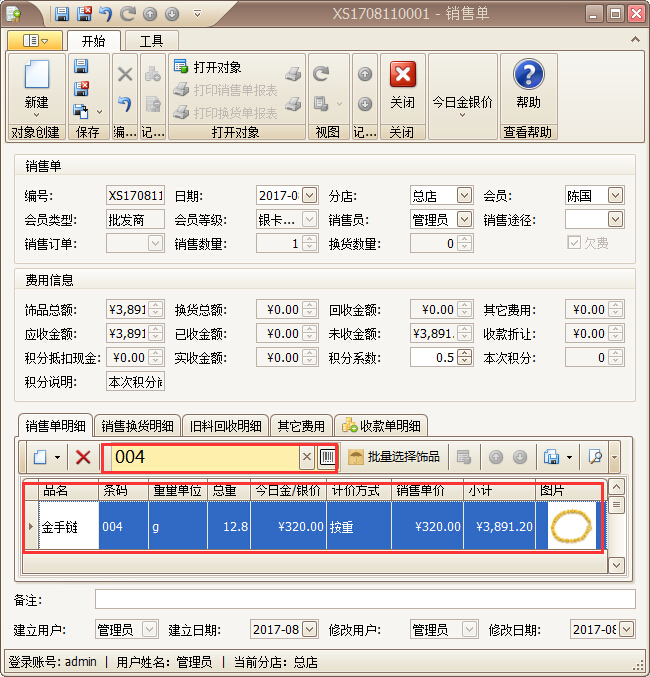 珠寶管理系統黃金飾品按重銷售管理