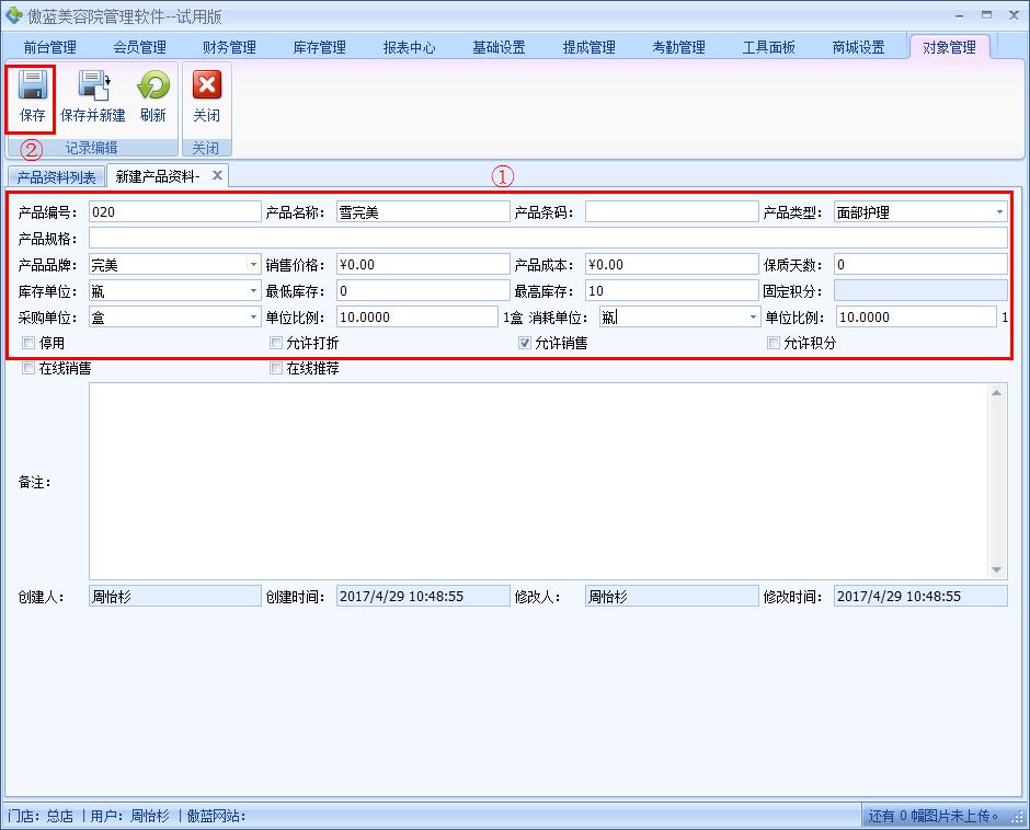 美容院管理軟件產品資料管理