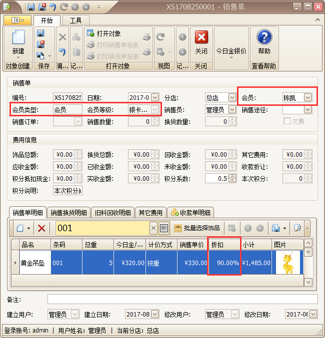 飾品管理軟件規范管理優惠促銷