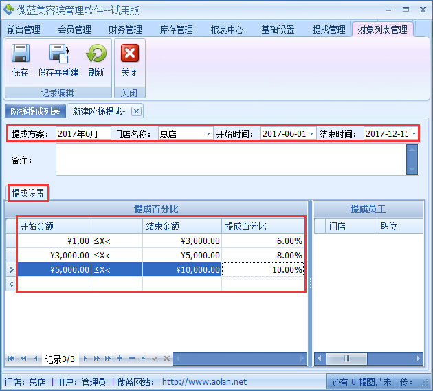 美容院管理軟件業(yè)績(jī)階梯提成設(shè)置