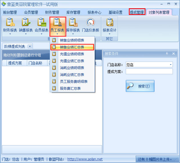 美容院管理軟件業(yè)績(jī)階梯提成設(shè)置