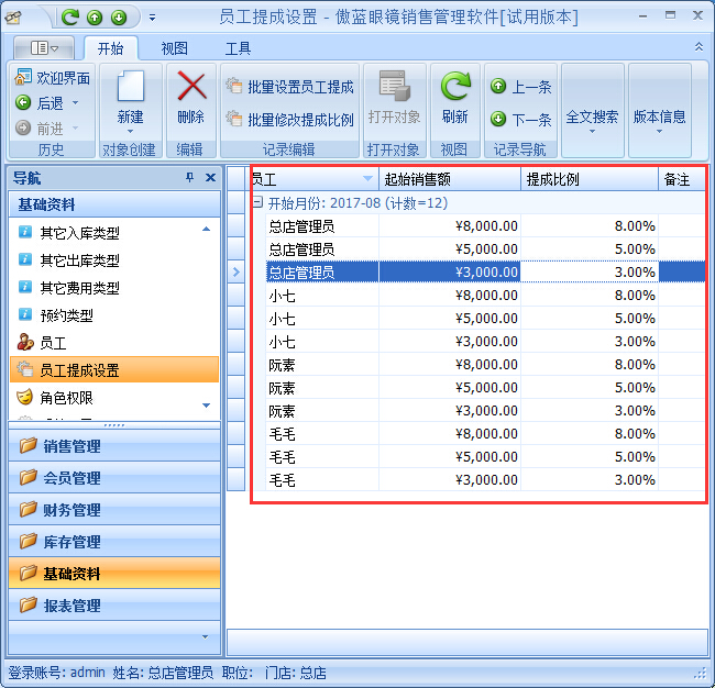 眼鏡店管理軟件按業(yè)績階梯提成管理