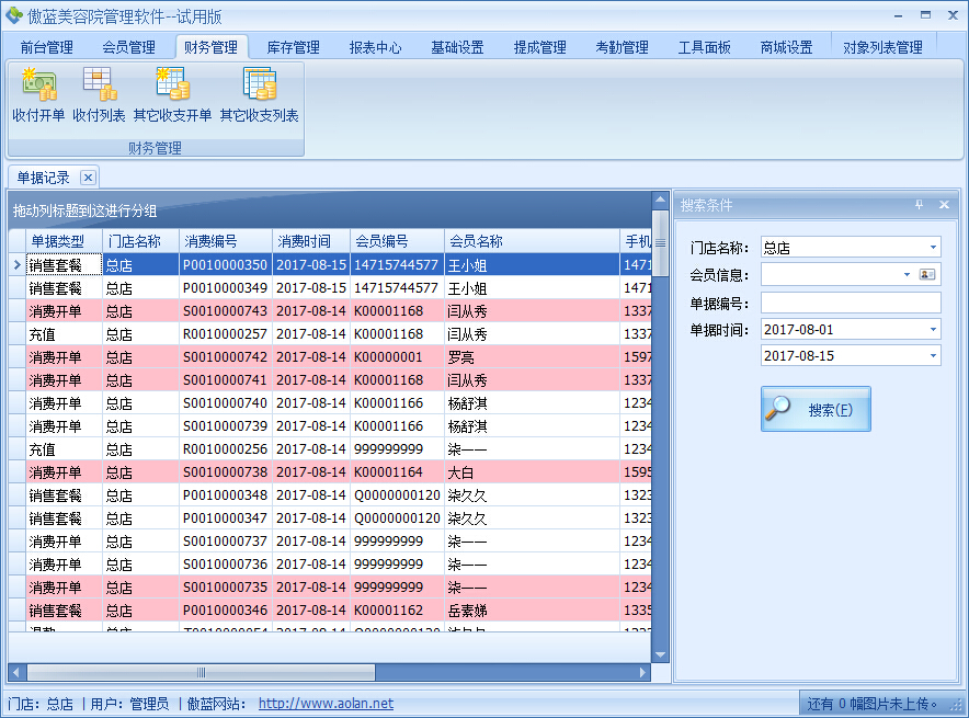 美容院管理軟件幫你快速整理業(yè)務(wù)賬款