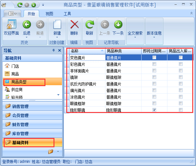 眼鏡店管理軟件鏡片期初庫存基礎資料