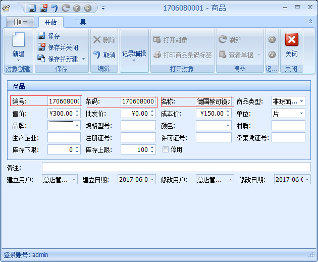 眼鏡店管理軟件鏡片期初庫存基礎資料