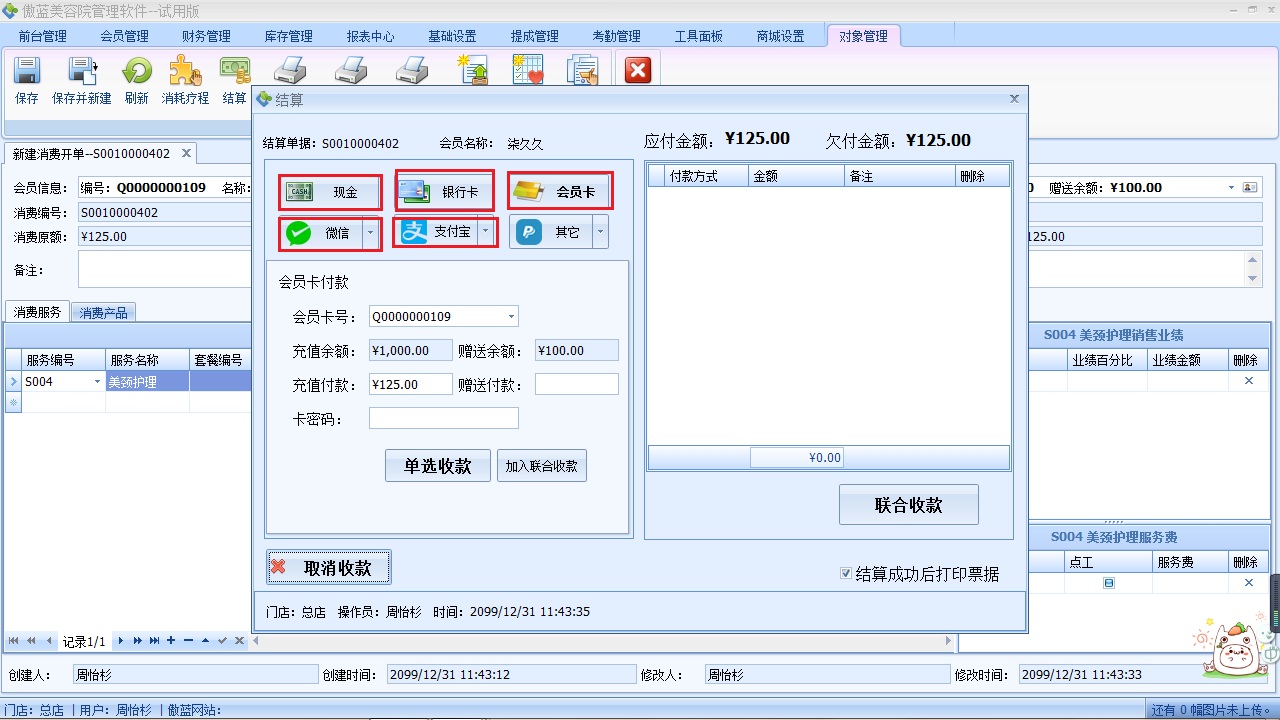 美容院收銀軟件客戶結算收款