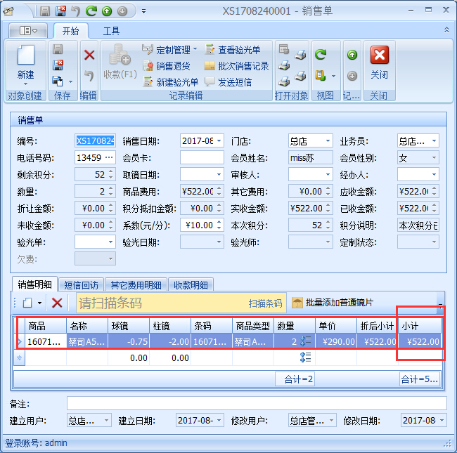 眼鏡店管理系統眼鏡店商品提成設置