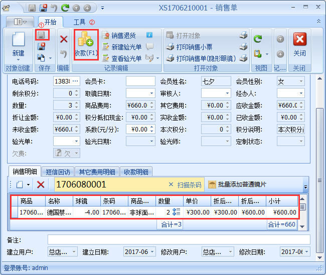 眼鏡銷(xiāo)售管理軟件銷(xiāo)售開(kāi)單管理操作