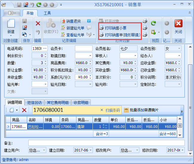 眼鏡銷(xiāo)售管理軟件銷(xiāo)售開(kāi)單管理操作