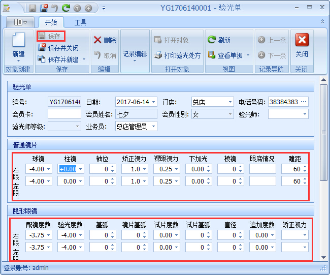 眼鏡銷售管理軟件驗光開單