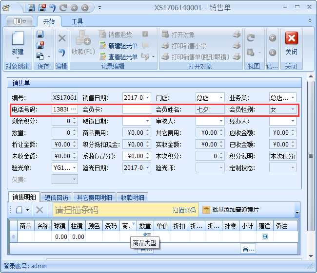 眼鏡銷售管理軟件驗光開單