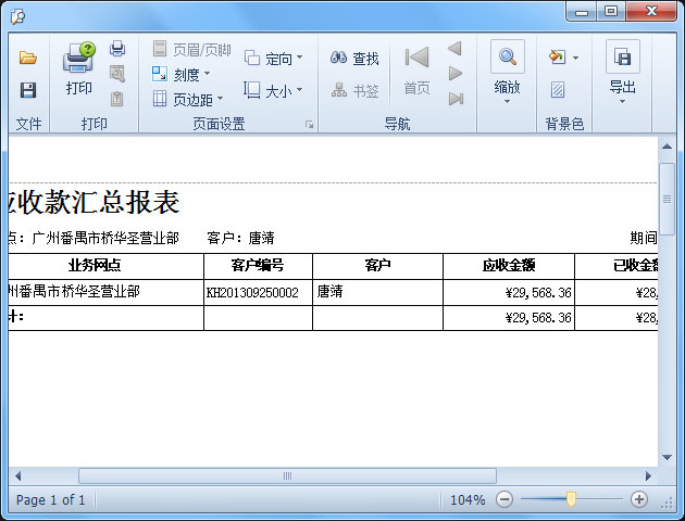 傲藍物流軟件-應收款報表