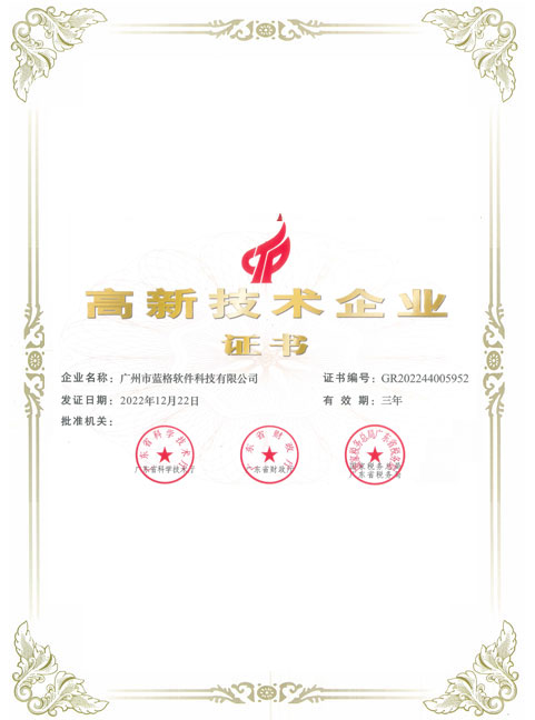 高新技術(shù)企業(yè)證書