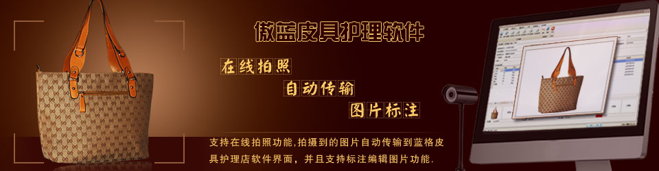 傲藍連鎖皮具護理店系統，支持在線收衣物拍照。