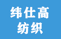 佛山市緯仕高紡織科技有限公司