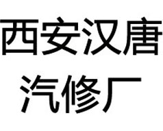 西安漢唐汽修廠