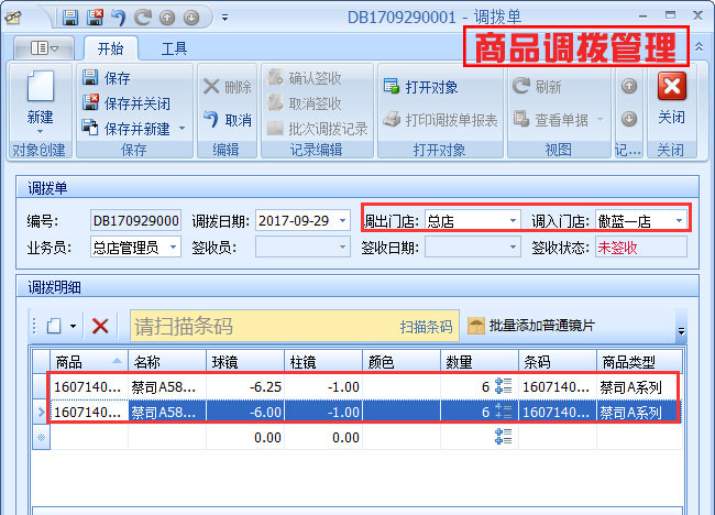 商品調撥管理