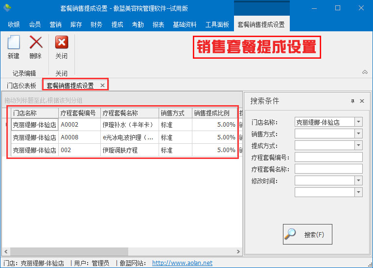 銷售套餐提成設置